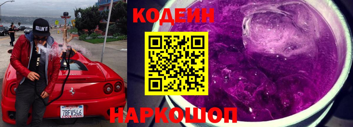 Ярцево  Кодеиновый сироп Lean Purple Drank  Вход с VPN 